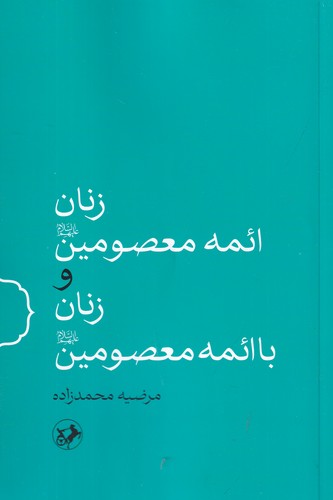 کتاب زنان ائمه معصومین و زنان با اتمه معصومین نشر امیرکبیر کتاب زنان ائمه معصومین و زنان با اتمه معصومین نشر امیرکبیر