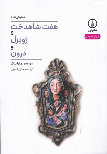 کتاب هفت شاهدخت و ژویزل و درون نشر نی کتاب هفت شاهدخت و ژویزل و درون نشر نی