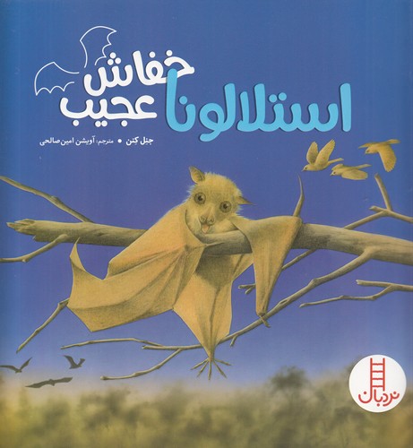 کتاب استلالونا خفاش عجیب نشر نردبان کتاب استلالونا خفاش عجیب نشر نردبان