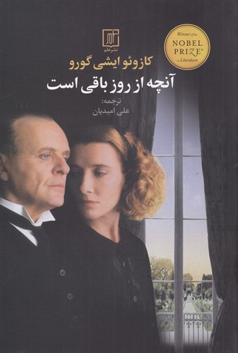 کتاب آنچه از روز باقی است نشر علم کتاب آنچه از روز باقی است نشر علم