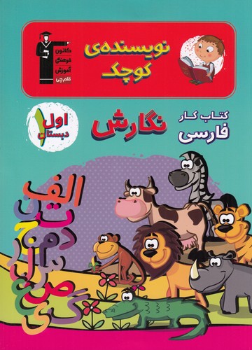 کتاب نویسنده‌ی کوچک نگارش اول دبستان 1 نشر پرستو، کانون فرهنگی آموزش، قلم‌چی