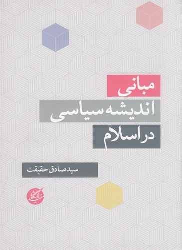 کتاب مبانی اندیشه سیاسی در اسلام نشر دانشگاه مفید کتاب مبانی اندیشه سیاسی در اسلام نشر دانشگاه مفید