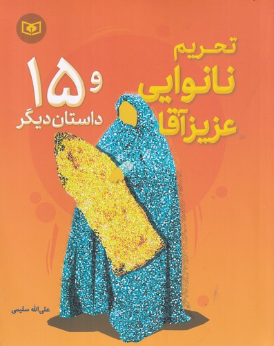 کتاب تحریم نانوایی عزیز آقا و 15 داستان دیگر نشر قدیانی کتاب تحریم نانوایی عزیز آقا و 15 داستان دیگر نشر قدیانی