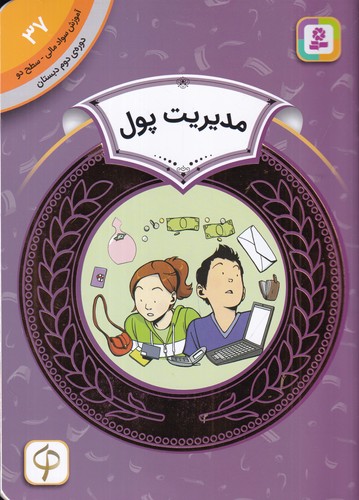 کتاب آموزش سواد مالی 37 دوره دوم دبستان: سطح دو، مدیریت پول نشر قدیانی کتاب آموزش سواد مالی 37 دوره دوم دبستان: سطح دو، مدیریت پول نشر قدیانی