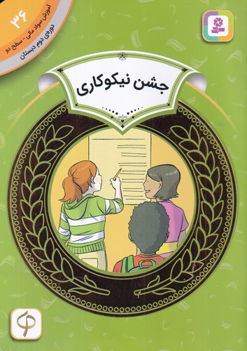 کتاب آموزش سواد مالی 36 دوره دوم دبستان: سطح دو، جشن نیکوکاری نشر قدیانی کتاب آموزش سواد مالی 36 دوره دوم دبستان: سطح دو، جشن نیکوکاری نشر قدیانی