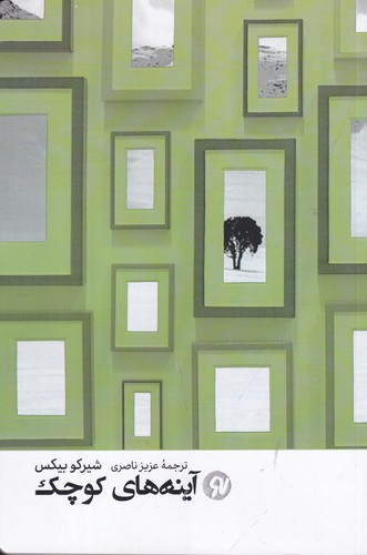 کتاب آینههای کوچک نشر نو نوشت کتاب آینههای کوچک نشر نو نوشت