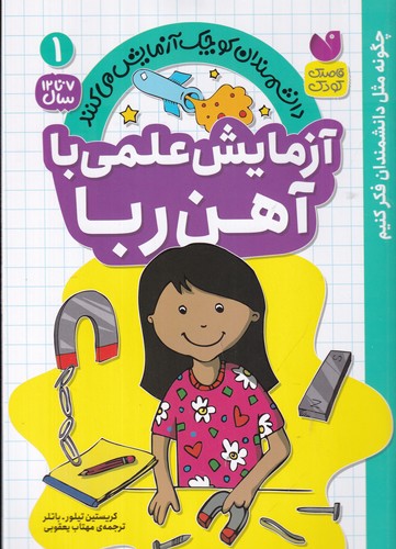 کتاب دانشمندان کوچک آزمایش میکنند 1: آزمایش علمی با آهنربا نشر ذکر کتاب دانشمندان کوچک آزمایش میکنند 1: آزمایش علمی با آهنربا نشر ذکر