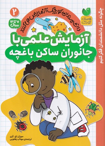 کتاب دانشمندان کوچک آزمایش میکنند 2: آزمایش علمی با جانوران ساکن باغچه نشر ذکر کتاب دانشمندان کوچک آزمایش میکنند 2: آزمایش علمی با جانوران ساکن باغچه نشر ذکر