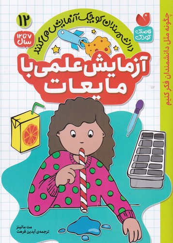 کتاب دانشمندان کوچک آزمایش میکنند 12: آزمایش علمی با مایعات نشر ذکر کتاب دانشمندان کوچک آزمایش میکنند 12: آزمایش علمی با مایعات نشر ذکر