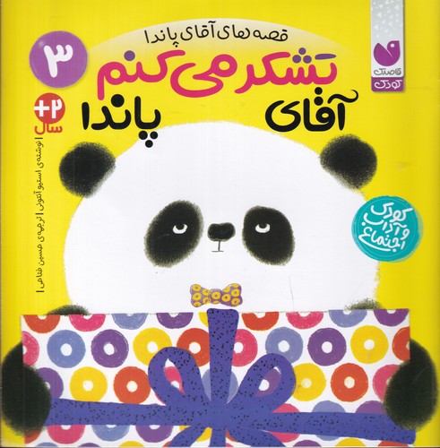 کتاب قصههای آقای پاندا 3: تشکر میکنم آقای پاندا نشر ذکر کتاب قصههای آقای پاندا 3: تشکر میکنم آقای پاندا نشر ذکر
