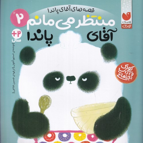 کتاب قصههای آقای پاندا 2: منتظر میمانم آقای پاندا نشر ذکر کتاب قصههای آقای پاندا 2: منتظر میمانم آقای پاندا نشر ذکر