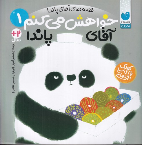 کتاب قصههای آقای پاندا 1: خواهش میکنم آقای پاندا نشر ذکر کتاب قصههای آقای پاندا 1: خواهش میکنم آقای پاندا نشر ذکر