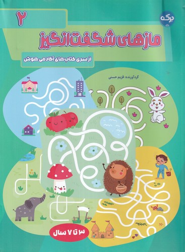 کتاب مازهای شگفتانگیز 2: (3 تا 7 سال) نشر برکه کتاب مازهای شگفتانگیز 2: (3 تا 7 سال) نشر برکه