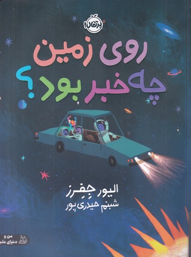 کتاب روزی زمین چه خبر بود نشر پرتقال کتاب روزی زمین چه خبر بود نشر پرتقال