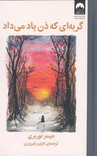 کتاب گربهای که ذن یاد میداد نشر میلکان کتاب گربهای که ذن یاد میداد نشر میلکان