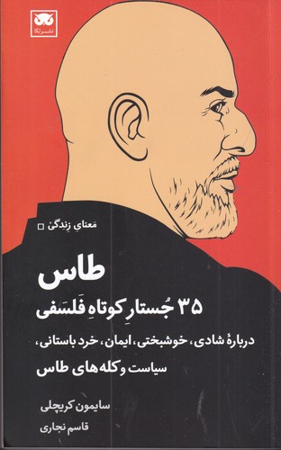 کتاب طاس: 35 جستار کوتاه فلسفی نشر لگا کتاب طاس: 35 جستار کوتاه فلسفی نشر لگا