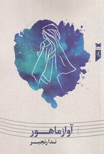 کتاب آواز ماهور نشر خزه کتاب آواز ماهور نشر خزه