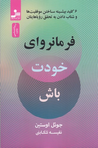کتاب فرمانروای خودت باش نشر نسل نواندیش کتاب فرمانروای خودت باش نشر نسل نواندیش