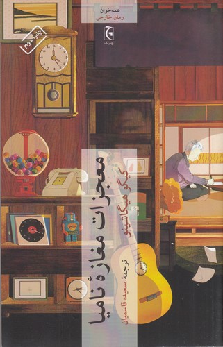 کتاب معجزات مغازهی نامیا نشر چترنگ کتاب معجزات مغازهی نامیا نشر چترنگ