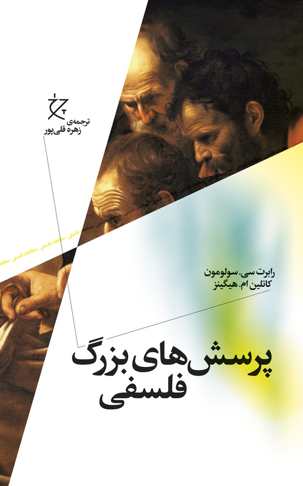 کتاب پرسشهای بزرگ فلسفی نشرچشمه، نشر چرخ کتاب پرسشهای بزرگ فلسفی نشرچشمه، نشر چرخ