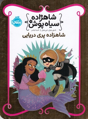 کتاب شاهزاده سیاهپوش 9: شاهزاده پری دریایی نشر پرتقال کتاب شاهزاده سیاهپوش 9: شاهزاده پری دریایی نشر پرتقال