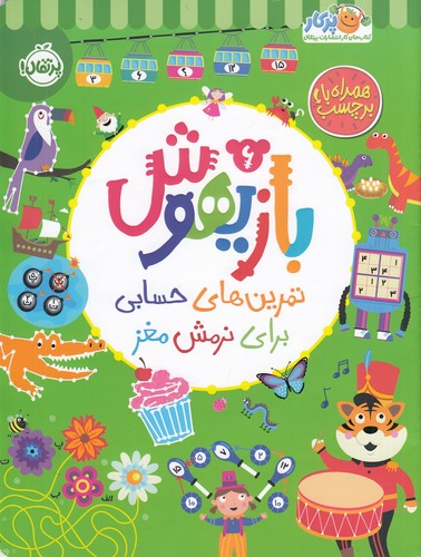 کتاب بازیهوش 6: تمرینهای حسابی برای نرمش مغز نشر پرتقال کتاب بازیهوش 6: تمرینهای حسابی برای نرمش مغز نشر پرتقال