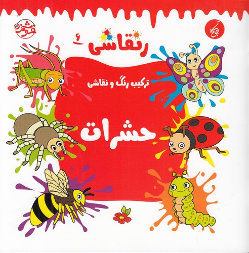 کتاب ر نقاشی 6: حشرات نشر یوتاب کتاب ر نقاشی 6: حشرات نشر یوتاب
