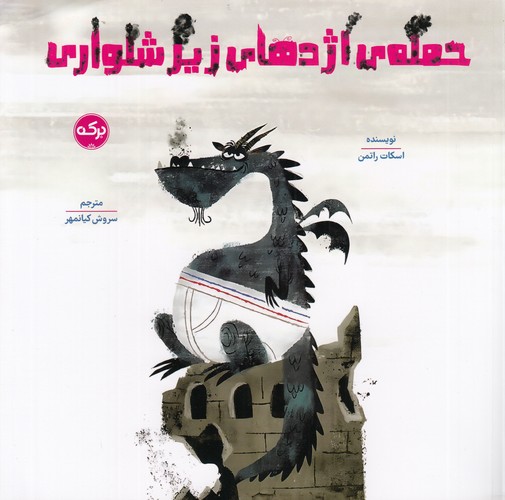 کتاب حملهی اژدهای زیرشلواری نشر برکه کتاب حملهی اژدهای زیرشلواری نشر برکه