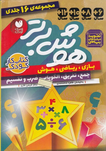 کتاب مجموعه هوش برتر (16جلدی قابدار) نشر ذکر کتاب مجموعه هوش برتر (16جلدی قابدار) نشر ذکر