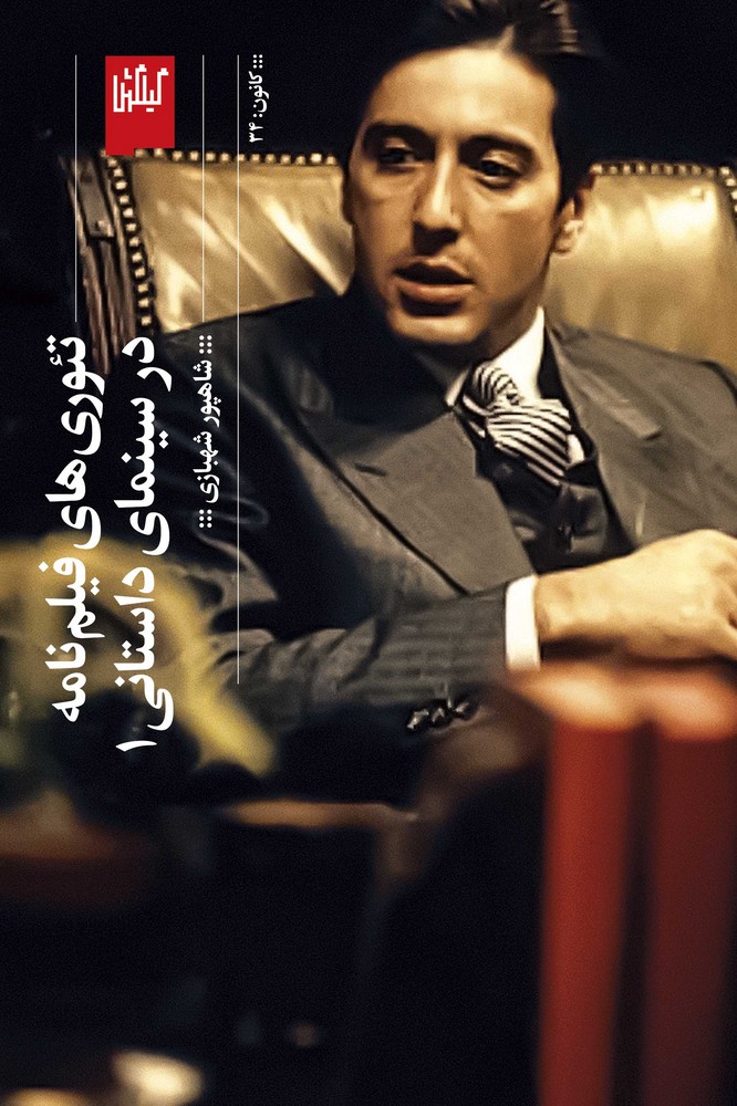 کتاب تئوریهای فیلمنامه در سینمای داستانی(جلد1) نشرچشمه، گیلگمش کتاب تئوریهای فیلمنامه در سینمای داستانی(جلد1) نشرچشمه، گیلگمش