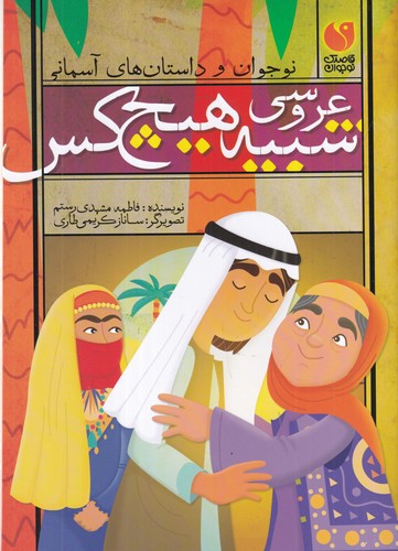 کتاب نوجوان و داستانهای آسمانی: عروسی شبیه هیچ کس نشر ذکر کتاب نوجوان و داستانهای آسمانی: عروسی شبیه هیچ کس نشر ذکر
