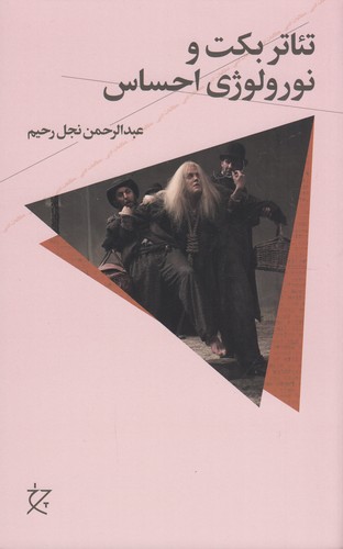 کتاب تئاتر بکت و نورولوژی احساس نشرچشمه، نشر چرخ کتاب تئاتر بکت و نورولوژی احساس نشرچشمه، نشر چرخ