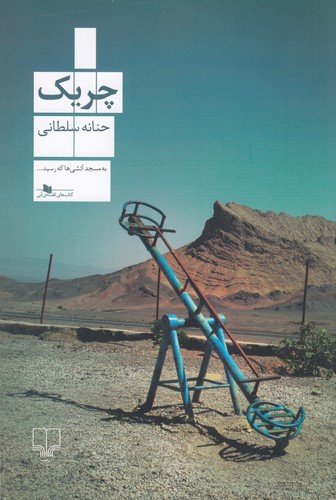 کتاب چریک نشرچشمه کتاب چریک نشرچشمه