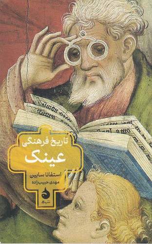 کتاب تاریخ فرهنگی عینک نشر ماهی کتاب تاریخ فرهنگی عینک نشر ماهی