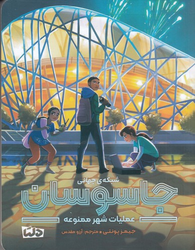 کتاب شبکه‌ی جهانی جاسوسان 3: عملیات شهر ممنوعه نشر مهرسا، دلتا