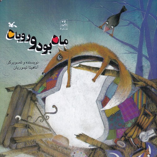 کتاب ماه بود و روباه نشر کانون پرورش فکری کودکان و نوجوانان کتاب ماه بود و روباه نشر کانون پرورش فکری کودکان و نوجوانان