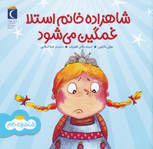 کتاب شاهزاده خانم استلا غمگین میشود نشر محراب قلم کتاب شاهزاده خانم استلا غمگین میشود نشر محراب قلم