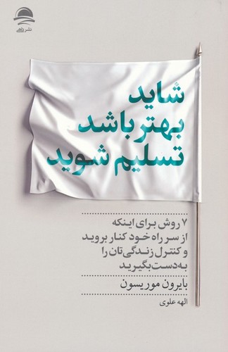 کتاب شاید بهتر باشد تسلیم شوید نشر داهی، مجید کتاب شاید بهتر باشد تسلیم شوید نشر داهی، مجید