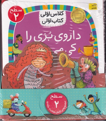 کتاب پک کلاس اولی کتاب اولی سطح 2 (8جلدی) نشر افق کتاب پک کلاس اولی کتاب اولی سطح 2 (8جلدی) نشر افق