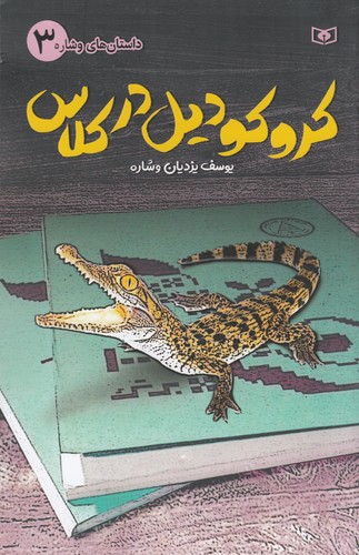 کتاب داستانهای وشاره 3: کروکودیل در کلاس نشر قدیانی کتاب داستانهای وشاره 3: کروکودیل در کلاس نشر قدیانی