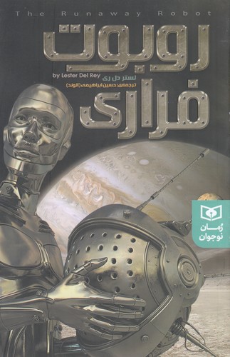 کتاب روبوت فراری نشر قدیانی کتاب روبوت فراری نشر قدیانی