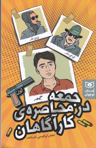 کتاب جمعه در محاصرهی کارآگاهان نشر قدیانی کتاب جمعه در محاصرهی کارآگاهان نشر قدیانی