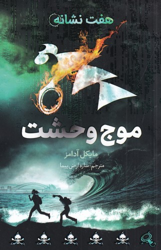 کتاب موج وحشت نشر فاطمی کتاب موج وحشت نشر فاطمی