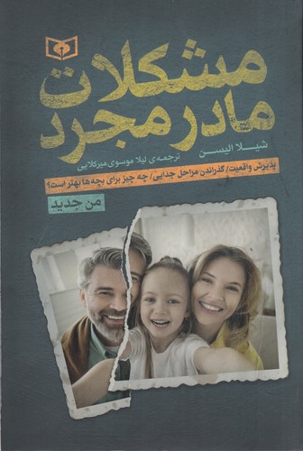 کتاب مشکلات مادر مجرد نشر قدیانی کتاب مشکلات مادر مجرد نشر قدیانی