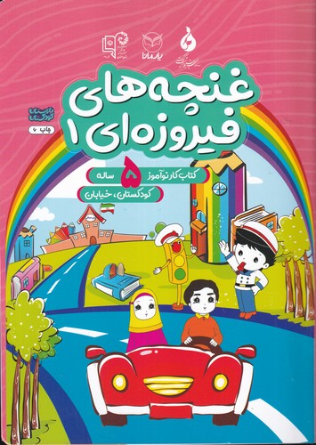 کتاب غنچههای فیروزهای 1: کتاب کار نوآموز برای 5 سالهها نشر یار مانا کتاب غنچههای فیروزهای 1: کتاب کار نوآموز برای 5 سالهها نشر یار مانا