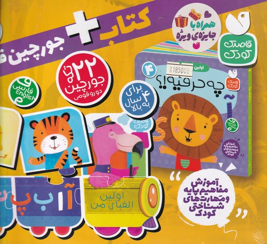 کتاب کتاب+جورچین قطاری 4: چه حرفیه؟ نشر ذکر کتاب کتاب+جورچین قطاری 4: چه حرفیه؟ نشر ذکر