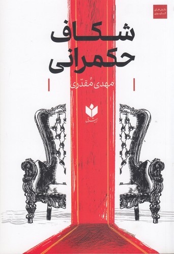 کتاب شکاف حکمرانی نشر شرق کتاب شکاف حکمرانی نشر شرق