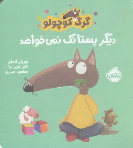 کتاب گرگ کوچولو دیگر پستانک نمیخواهد نشر پرتقال کتاب گرگ کوچولو دیگر پستانک نمیخواهد نشر پرتقال