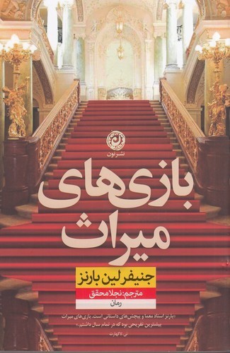 کتاب بازیهای میراث نشر نون کتاب بازیهای میراث نشر نون