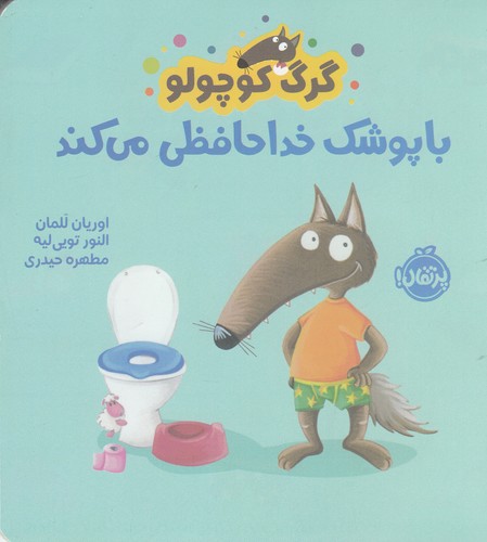 کتاب گرگ کوچولو با پوشک خداحافظی میکند نشر پرتقال کتاب گرگ کوچولو با پوشک خداحافظی میکند نشر پرتقال